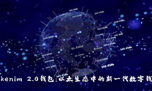 Tokenim 2.0钱包:以太生态中的新一代数字钱包