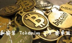如何下载和安装 Tokenim 2.0 安卓版:完整指南