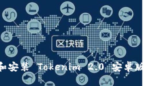 如何下载和安装 Tokenim 2.0 安卓版:完整指南