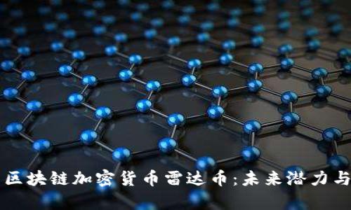 深度解析区块链加密货币雷达币：未来潜力与投资指南