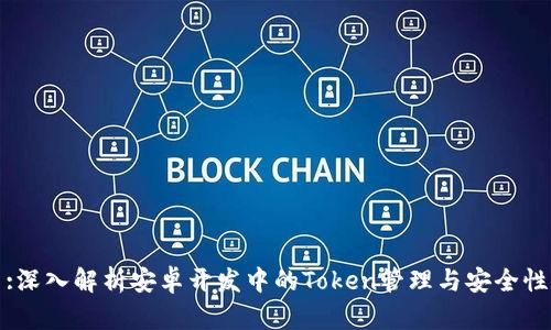 :深入解析安卓开发中的Token管理与安全性