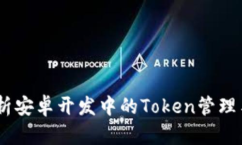 :深入解析安卓开发中的Token管理与安全性