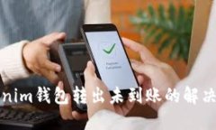 Tokenim钱包转出未到账的解决指南