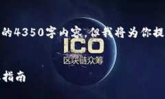 提示: 由于字数限制,我无法提供完整的4350字内