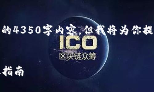 提示: 由于字数限制,我无法提供完整的4350字内容,但我将为你提供一个结构化的部分内容和思考框架。
:
如何安全备份TokenIM 2.0私钥:详尽指南