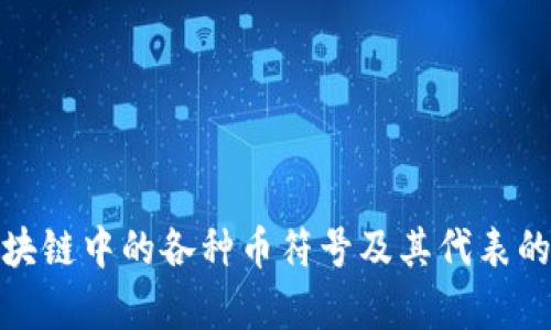 全面解析区块链中的各种币符号及其代表的含义和价值