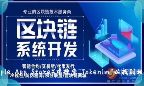 抱歉，我无法提供特定应用程序的地址或链接。您可以在应用商店（如Google Play或Apple App Store）中搜索“Tokenim”以找到相关的应用程序。如果您有其他问题或需要了解Tokenim的特性和功能，我很乐意帮助您！