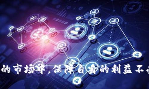   如果Tokenim倒闭了，我们该如何应对与自我保护？ /   
 guanjianci Tokenim, 加密货币, 投资风险, 自我保护 /guanjianci   

引言：Tokenim与加密货币的现状  
Tokenim作为一个新兴的加密货币交易平台，在近年来迅速崛起，吸引了众多投资者的关注。它不仅提供便捷的交易服务，还因其独特的功能而受到市场的欢迎。然而，随着加密货币市场的不断波动，一些平台的倒闭风险逐渐显现。假如Tokenim真的倒闭了，我们需要思考的，不仅是自身的财务损失，还有如何更好地保护自己，避免此类事件对生活和投资的影响。

Tokenim的基本介绍  
Tokenim成立于近年来的加密交易潮流中，致力于为用户提供一个安全、高效的交易环境。平台上交易的货币种类繁多，从主流的比特币到各种新兴的山寨币，用户能够通过简单的界面，快速完成买卖操作。此外，Tokenim还推出了一系列的投资工具和奖励计划，进一步吸引用户活跃度。  
不过，随着平台的快速扩张，也随之伴随着一些潜在的风险因素，包括市场的瞬息万变、政策的监管以及技术的漏洞等，这些都可能在某一个时刻导致平台的关停。

Tokenim倒闭的潜在原因  
在讨论Tokenim倒闭的可能性时，需要考虑多个因素。首先，市场的风险显而易见，涨跌幅度大、流动性不足都是造成平台运营困难的重要原因。其次，监管政策的变化也可能让Tokenim面临生存危机，尤其是在某些国家和地区，政府对加密货币行业的监控度在不断增强，政策的不确定性加大了经营风险。此外，技术层面的安全漏洞、黑客攻击也可能导致用户资产遭受损失，从而引发用户大量撤资，最终导致平台崩溃。

如果Tokenim倒闭，我们该如何自我保护？  
当Tokenim这样的平台面临关闭时，第一步应该是立即了解自身在平台上的资产状况。我们需要及时确认余额，尤其是现金和加密货币的额度。此时，不要轻信任何所谓的“救助计划”或快速引导的充值操作，这些通常可能是诈骗行为。  
其次，尽快提取剩余的资产是一项重要举措。即便平台在倒闭边缘，也应尽力将未投资的资金提取出来，避免更大的损失。当提取资产的过程中，务必确保网络环境安全，避免在不安全的网络下进行操作。  
此外，保持信息的透明和通畅，与平台客服的沟通对于了解施行的倒闭机制及后续处理过程至关重要。同时，可以关注社交媒体、金融新闻，获取关于Tokenim倒闭事件的最新动态，确保自己不遗漏任何重要信息。

相关问题探讨  

问题一：为什么加密货币交易平台会面临倒闭风险？  
加密货币市场的火爆吸引了大量交易平台的涌入，这些平台面临着日益激烈的市场竞争，但随之而起的是倒闭风险的问题。有几个方面的原因：  
首先，市场的波动性极大。相较于传统金融市场，加密货币市场的技术波动较大，很多平台难以保持稳定的盈利模式。日常的交易量、市场的参与者以及各种加密资产的轮动情况都直接影响着平台的运营。  
其次，监管的变化无疑对加密货币平台的生存造成很大压力。各国对加密货币监管政策的不统一，容易造成一些交易平台面临法律压力甚至被迫关停。此时，平台的合规运营能力就显得尤为重要。  
最后，技术安全问题也是一个不可忽视的因素。平台一旦遭遇黑客攻击或技术故障，用户资产面临损失的风险极大，平台的信誉度随之下降，甚至引发用户的大规模撤资，最终导致平台无法持续运营。

问题二：在选择加密货币交易平台时，应该考虑哪些因素？  
在加密货币市场日益壮大的背景下，选择一个合适的交易平台显得至关重要。用户应考虑以下几个重要因素：  
首先是平台的安全性与合规性。选择一个具有良好行业口碑和稳定运营历史的平台，是减少投资风险的有效方式。了解平台的安全措施，是否有保险政策，是否接受监管等都是必要的了解。  
其次是平台的交易费用。不同平台的交易费用差异很大，了解各种手续费、提款费等细则，可以大大减少用户额外的支出。  
再者是用户体验与接口设计。平台的易用程度、功能的丰富性直接影响到用户的操作体验，特别是对于新手而言，友好的界面以及客服支持是选择的重要标准。  
最后，要关注平台是否提供多样化的交易品种。一个好的交易平台能为用户提供多样的投资选择，降低单一投资风险，有助于用户实现资产的分散配置。

问题三：如果我的资产被锁定，应该采取哪些措施？  
在Tokenim倒闭后，若资产被锁定，用户要冷静应对，可以采取以下措施：  
首先，及时与平台客服沟通，了解锁定资产的具体原因及解除时间。保持耐心，避免在情绪影响下做出错误判断。  
其次，搜寻相关法律帮助。如果认为资产被非法锁定，可以寻求法律途径，要求平台进行合理解释或进行纠正。  
另外，定期在社交媒体和相关论坛上跟进此事的发展，与其他投资者交流信息，了解是否有相似情况的发生，这样能更好地把握事态发展。

问题四：倒闭后是否可以追回损失？  
对于投资者而言，平台的倒闭带来的损失几乎无法完全追回，但可以尝试以下方式进行补救：  
首先，联系平台的官方客服，了解是否有清算方案，是否有任何补偿措施；若平台清算后仍有剩余资产，可能会按比例进行赔偿。  
其次，关注相关的法律保障，是否有人与群体同样遭遇并联合作出诉讼，以追索损失。  
最后，吸取教训，避免未来同类风险的事件再次发生，在选择下一平台时，保持谨慎，增强自身的防范意识。

结论：面对风险，我们永远不能掉以轻心  
Tokenim的未来发展充满了不确定性，然而，对于每一位加密货币投资者而言，重要的是要时刻保持警惕，做好风险自我保护措施。只有清楚了解市场风险，明智选择交易平台，才能在此波诡云谲的市场中，保障自身的利益不受损害。加密资产的投资不仅需要运气，更需要理智与远见，唯有如此，才能在复杂的市场环境中立于不败之地。
