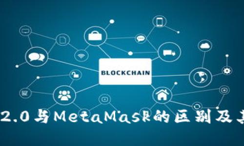 TokenIM 2.0与MetaMask的区别及其各自优势