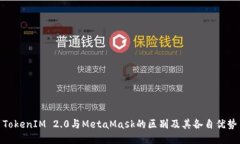 TokenIM 2.0与MetaMask的区别及其各自优势