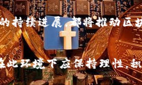 芽头币江湖区块链最新消息分析与趋势展望/芽头
关键字区块链, 币江湖, 数字货币, 投资趋势/关键字

引言
随着区块链技术的不断发展与成熟，各种数字货币的生态圈也在不断拓展。其中，币江湖作为一个专注于区块链及数字货币信息分享的平台，成为了众多投资者获取最新消息和趋势的平台。本文将围绕币江湖的最新区块链消息进行深入分析，并对未来的投资趋势进行展望，提供给投资者宝贵的参考信息。

币江湖最新博文解读
币江湖近期发布了多篇关于区块链的发展动向和市场表现的博文，例如有关各大数字货币行情走势的分析、技术分析、以及新兴项目的评估。这些博文通过数据与市场反馈，清晰地传达了当前市场的热点，助力投资者作出更加明智的决策。

投资者应关注的五大区块链趋势
在分析币江湖的最新消息后，可以归纳出五大趋势，吸引了投资者的广泛关注：
ul
    li去中心化金融（DeFi）持续火热/li
    liNFT市场的繁荣与发展/li
    li数字货币监管政策加速规范/li
    li企业级区块链技术应用增加/li
    li绿色区块链的兴起/li
/ul

去中心化金融（DeFi）持续火热
去中心化金融（DeFi）作为区块链的重要应用场景之一，在过去的一年中发展势头迅猛。DeFi项目通过智能合约实现金融服务的去中心化，消除了对传统金融机构的依赖。一些顶级DeFi项目如Uniswap、Aave等已经获得了巨大的用户基础和市场份额。

投资者需要重视DeFi的潜力与风险。一方面，DeFi可以提供更高的利率和更灵活的金融产品；另一方面，投资者也要注意智能合约漏洞、流动性风险等问题。实际操作中，选择信誉良好的项目是保护投资的一项重要原则。

NFT市场的繁荣与发展
非同质化代币（NFT）在最近几年中获得了极大的关注。无论是艺术品、音乐、还是虚拟房地产，NFT以其独特的标识性吸引了大量投资者。币江湖对NFT市场的分析明确指出，未来一年NFT市场将会继续发展，预计会诞生更多优质项目。

尽管NFT市场潜力巨大，但投资者也需保持理性。NFT的价值与传统艺术品有着显著差异，市场的波动性较大，因此投资者在选择项目时需深入挖掘其背后的技术和应用前景。

数字货币监管政策加速规范
随着数字货币市场的不断发展，各国政府和监管机构越来越重视对这一新兴市场的监管，旨在维护市场秩序与投资者权益。币江湖的文章中提到，未来的监管政策趋向于更加严密，许多国家已开始制定相应的法律法规。

投资者需密切关注相关国家的监管动态，以避免法律风险。合规的项目通常能更好地获得投资者的信任，并在市场中生存得更加长久。因此，关注合规性也是投资的一部分。

企业级区块链技术应用增加
近年来，越来越多的企业开始关注区块链技术在供应链、金融、医疗等领域的应用，表现出了良好的发展前景。币江湖对此给予了积极的评价，呼吁投资者关注那些将区块链技术应用于实际场景的企业。

然而，企业级区块链的成功与否通常依赖于其应用的具体场景和实际效果，投资者在考量时应分析相关技术的成熟度、团队实力及市场需求等因素。

绿色区块链的兴起
环保已成为全球性议题，区块链技术也开始向更加环保的方向发展。币江湖指出，一些项目已开始关注挖矿的能源消耗问题，力求通过绿色能源的使用来降低环境压力，提升其社会责任感。

绿色区块链技术的投资潜力逐渐显现，投资者在选择项目时，不妨多关注那些强调可持续发展和环保理念的项目，这将在未来市场中形成一定的竞争力。

常见问题解答
接下来将对与“币江湖区块链最新消息”相关的四个问题进行深入分析:

1. 能否通过币江湖获取全面的区块链市场资讯？
币江湖作为一家专注于区块链信息的媒体平台，提供了实时更新的数字货币市场资讯、项目进展和技术大事件。因此，许多投资者视其为获取市场信息的首选平台之一。然而，要实现全面的信息获取，还需要结合其他多种渠道，如社交媒体、官方开发社区、行业报告等，形成全方位的信息网络。

2. 投资数字货币有哪些注意事项？
投资数字货币是一个高风险的领域，以下几点是值得投资者注意的：
ul
    li了解项目背景与团队实力：选择有信誉、透明度高的项目进行投资。/li
    li分散投资：不要将所有资金投入单一项目，以降低整体风险。/li
    li监测市场动态：保持对市场走势的关注，及时调整投资策略。/li
    li注意合规性：关注相关国家的法律法规，确保自身投资能够在合规框架内进行。/li
    li保持理智：市场波动剧烈，切忌盲目跟风。/li
/ul

3. 当前的NFT市场展望如何？
NFT市场迅速发展的背后，市场的繁荣同样面临着风险与挑战。许多数字艺术家和内容创作者纷纷进入这一领域，无疑将新增市场需求，但放眼未来，NFT市场的持续发展需要更多的创新和稳定性。例如，如何提高NFT的流通性，如何解决版权和盗版问题等，都是未来NFT市场能够发展的关键所在。

4. 区块链技术的未来发展趋势如何？
区块链技术的未来，将进一步偏向于高效性和可扩展性。此外，跨链技术的兴起、官方数字货币的推广（例如央行数字货币），以及企业级应用的持续进展，都将推动区块链技术向更广泛领域的应用延伸。这些变化需要投资者及时对市场进行分析，抓住商机。

结论
通过以上对币江湖最新区块链消息的分析，可以看出，随着区块链技术的不断发展，各类相关项目和市场动态呈现出多样化的趋势。投资者在此环境下应保持理性，积极获取信息，抓住潜在机会，同时注意风险的掌控。只有如此，才能在不确定的市场中保持稳健的投资策略，赢得成功。