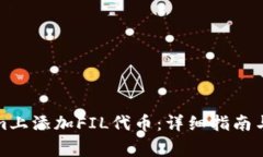 如何在Tokenim上添加FIL代币:详细指南与常见问题
