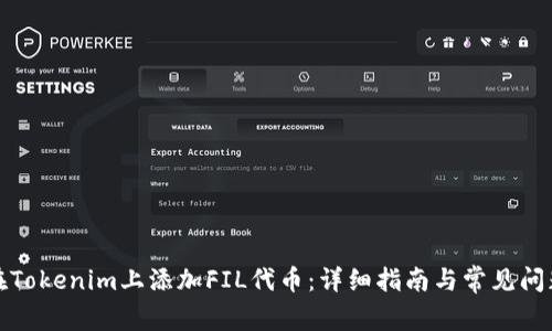 如何在Tokenim上添加FIL代币:详细指南与常见问题解答
