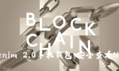 深入探讨Tokenim 2.0手机钱包:安全查看NFT的全新体