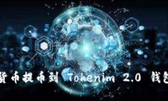 如何将数字货币提币到 Tokenim 2.0 钱包的详细指南