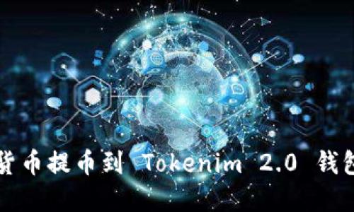 如何将数字货币提币到 Tokenim 2.0 钱包的详细指南