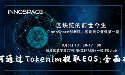 如何通过Tokenim提取EOS:全面指南