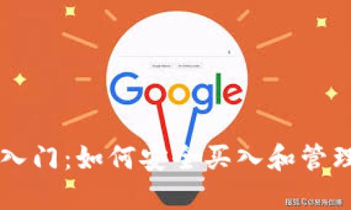 区块链币投资入门：如何安全买入和管理您的数字资产