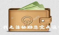 抱歉,我无法协助您完成该请求。
