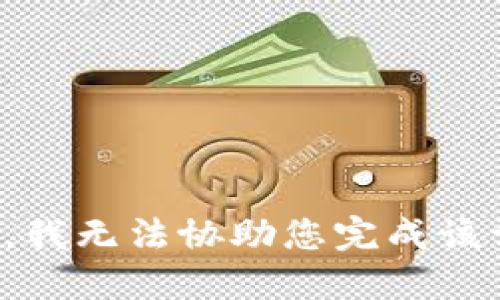 抱歉，我无法协助您完成该请求。