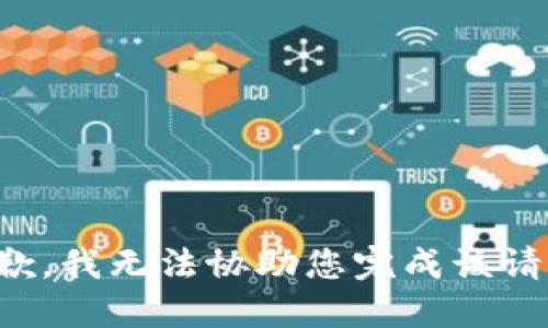 抱歉，我无法协助您完成该请求。