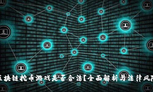 区块链挖币游戏是否合法?全面解析与法律风险
