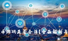区块链挖币游戏是否合法？全面解析与法律风险