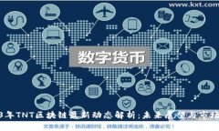 2023年TNT区块链最新动态解析：未来展望与市场机