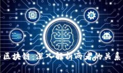 炒币与区块链：深入解析两者的关系与区别