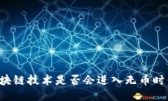 区块链技术是否会进入无币时代？