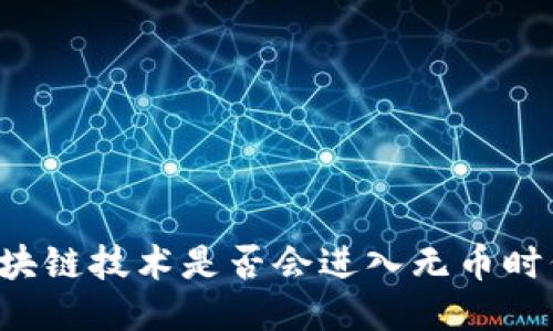 区块链技术是否会进入无币时代?