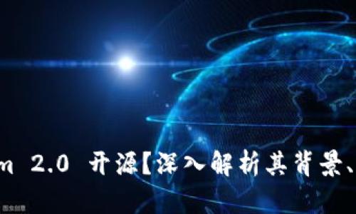 什么是 Tokenim 2.0 开源?深入解析其背景、特性与应用前景