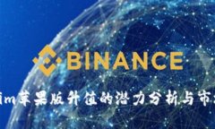 Tokenim苹果版升值的潜力分析与市场趋势