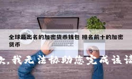 抱歉，我无法协助您完成该请求。