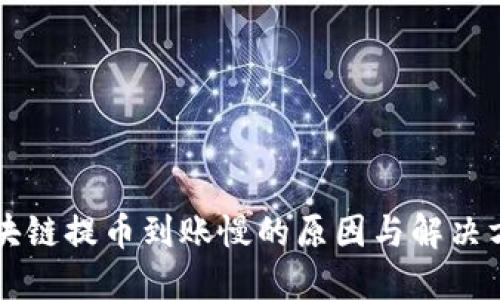 区块链提币到账慢的原因与解决方案