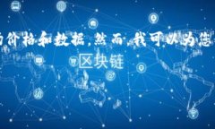 注意：由于我是一个人工智能模型，无法实时获