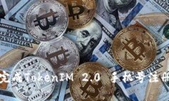 如何顺利完成TokenIM 2.0 手机号注册步骤解析
