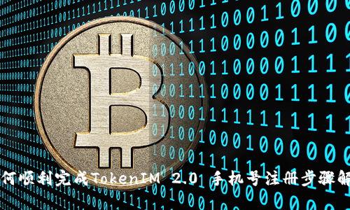 如何顺利完成TokenIM 2.0 手机号注册步骤解析