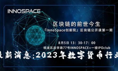 BTCSP区块链最新消息:2023年数字货币行业的创新与挑战
