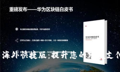 TokenIM 2.0 海外快捷版:提升您的跨境支付效率与安全性