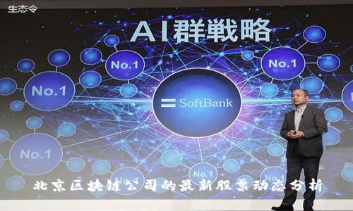 北京区块链公司的最新股票动态分析