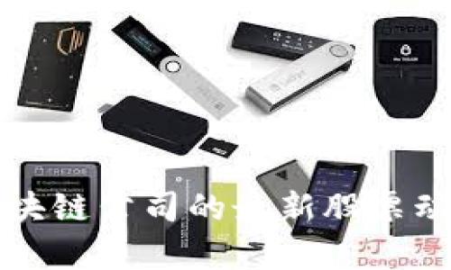 北京区块链公司的最新股票动态分析