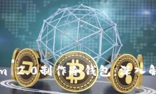 如何用Tokenim 2.0制作冷钱包:深入解析和实用指南