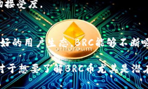   BRC区块链币：未来数字经济的先锋 / 
 guanjianci 区块链, BRC币, 数字货币, 去中心化 /guanjianci 

一、BRC区块链币简介

BRC区块链币，作为数字经济中越来越受关注的一个新兴币种，源于区块链技术的快速发展和应用。在全球数字货币市场中，BRC币由于其独特的技术架构和优越的性能，逐渐获得了投资者的青睐。BRC币不仅是一种数字资产，也是一种新的价值传递方式，有着广泛的应用前景。

BRC区块链的基础是去中心化的分布式账本技术，相较于传统金融体系，BRC能提供更高效、更安全的交易体验。同时，凭借其智能合约功能，BRC区块链可以支持多种应用场景，如去中心化金融（DeFi）、非同质化代币（NFT）等。

二、BRC区块链币的技术优势

BRC区块链币的成功不仅依赖于市场需求，更得益于其背后的技术优势。其中，以下几点尤为重要：

h41. 去中心化结构/h4
BRC币采用去中心化结构，意味着没有中心化机构对其进行管理或控制。这样一来，不仅提高了系统的安全性，也降低了交易的信任成本。投资者可以放心进行交易，无需担心信息被篡改或者资金被盗用。

h42. 高交易速度/h4
BRC区块链的交易确认时间远低于传统金融系统。其独特的共识机制确保了交易的快速处理，从而大大提升了用户体验，适应了快速发展的市场需求。

h43. 低交易费用/h4
BRC币的交易费用相对较低，这使得小额交易也变得经济可行。用户在进行常规交易时，无需支付高额的手续费，可以更好地实现价值转移。

h44. 强大的智能合约功能/h4
BRC区块链的智能合约功能使得开发者可以创建多种分布式应用，支持丰富的金融产品，有助于推动区块链技术的应用，不断丰富数字经济的生态。

三、BRC区块链币的市场潜力

随着数字经济的快速发展，BRC区块链币的市场潜力也在不断显现。其有望在以下几个方面产生深远影响：

h41. 跨境支付/h4
传统的跨境支付程序复杂，耗时长，而BRC币可以大幅度加快这一过程，使得资金能够快速、安全地从一个国家转移到另一个国家，为国际贸易提供便利。

h42. 去中心化金融（DeFi）/h4
DeFi是近年来区块链领域的热点话题，BRC币与DeFi的结合有助于推动金融业务的创新，降低了金融产品的门槛，让更多人参与其中。

h43. 供应链管理/h4
BRC区块链能够提供实时的供应链数据，帮助企业实现透明的货物追溯，提升供应链管理的效率与安全性。

h44. 数字资产管理/h4
随着越来越多的用户对数字资产的重视，BRC币作为一种新的投资工具，有望帮助投资者更好地管理和配置其数字资产。

四、可能相关问题解答

h4问题一：BRC区块链币的获取方式有哪些？/h4

获取BRC区块链币的方式多种多样，主要包括以下几种：

h51. 购买/h5
用户可以通过各大交易所直接购买BRC币，主要交易对包括法币和其他主流数字资产。选择正规的交易所，确保交易安全，并了解费用结构。

h52. 挖矿/h5
BRC币也支持挖矿，用户可以通过计算机操作参与网络的安全验证过程，获得BRC币作为奖励。不过，需要具备一定的技术基础和相关设备成本。

h53. 参与项目投资/h5
一些新兴项目可能会在启动时推出BRC币，用户可以通过参加早期投资获得虹吸桶的BRC币。需要注意的是，参与这种投资时，需做好风险评估。

h54. 社区活动/h5
某些社区会不定期举办活动或抽奖，用户可通过参与活动获得BRC币奖励。假如对BRC币有兴趣，参与社区是一个很好的学习方式。

h4问题二：BRC区块链币的安全性如何？/h4

BRC区块链币的安全性是用户最为关注的问题之一，主要体现在以下几个方面：

h51. 去中心化的安全性/h5
由于BRC币采用去中心化结构，这样就避免了单点故障所带来的风险，网络中的任何节点被攻击都不会导致整个网络的瘫痪。

h52. 加密技术的应用/h5
BRC区块链采用了先进的加密技术，确保用户的资金和信息安全。数据被加密后，只有拥有相应私钥的用户才能对其进行访问，避免数据泄露。

h53. 社区维护/h5
BRC币的各个技术问题都是由社区共同维护的。由于海量用户共同参与，每个人都在为其安全性负责，提升了整体的网络安全系数。

h54. 审计与合规/h5
BRC项目团队通常会进行定期的代码审计与合规检查，确保其系统的安全性及符合相关法律法规，尽量降低安全风险。

h4问题三：BRC区块链币能否与传统金融结合？/h4

在数字经济快速发展的背景下，BRC币与传统金融的结合被寄予厚望，其可能的结合方式主要包括：

h51. 支付系统/h5
BRC币可以作为一种支付工具，与传统支付方式结合，为消费者提供更多选择。商户可以接受BRC币支付，提升交易的便利性。

h52. 投资产品/h5
传统金融机构可以将BRC币纳入其投资产品中，如投资基金、ETF等，为保守型投资者提供新的投资机会。

h53. 资产证券化/h5
基于BRC区块链技术，可实现传统资产的数字化，增加流动性，改变传统金融产品的交易结构，促进金融创新。

h54. 风险管理/h5
BRC币的引入可以降低金融系统的总体风险。通过去中心化的方式，投资者能更好地实现资产分散，降低传统金融带来的单一风险。

h4问题四：BRC区块链的未来展望如何？/h4

BRC区块链作为新兴的币种，其未来发展潜力巨大，主要体现在：

h51. 技术创新/h5
BRC区块链将在技术上不断创新，采用新的共识机制和发展策略，提升交易速度与安全性，为用户带来更好的体验。

h52. 应用场景扩展/h5
未来，BRC区块链将不断拓展应用场景，提供更多元化的服务，包括金融、供应链、数字身份管理等，真正走入人们生活中。

h53. 合规发展/h5
随着监管政策的不断完善，BRC币的合规性将越发重要，项目方需与各国监管沟通，确保其发展路径符合法律法规，增加市场接受度。

h54. 社区化运营/h5
BRC区块链的未来将更加依赖于社区的力量，用户社区的参与度、建设性反馈和发展建议都是未来成功的关键。通过建立良好的用户生态，BRC能够不断吸引新用户，提升其市场地位。

 在这段较长的内容中，我们不仅分析了BRC区块链币的技术特点与市场潜力，同时也考虑了潜在的问题与解答。这些信息对于想要了解BRC币尤其是潜在投资者而言是非常有价值的。