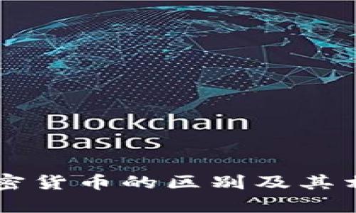 区块链与加密货币的区别及其相互关系解析