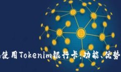 如何安全地使用Tokenim银行卡:功能、优势及使用
