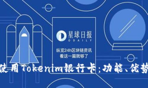 如何安全地使用Tokenim银行卡:功能、优势及使用攻略