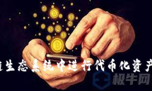 Tokenim 是一个基于区块链技术的项目，涉及加密货币或代币的管理和交易。这个名称可能与特定的产品、服务或技术平台相关，用于在区块链生态系统中进行代币化资产的处理和交易。不过，具体的内容可能因不同的背景而有所不同。如果您有更多的具体背景或上下文，欢迎提供，我可以为您提供更详细的信息。