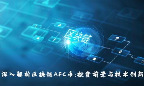 深入解析区块链AFC币：投资前景与技术创新