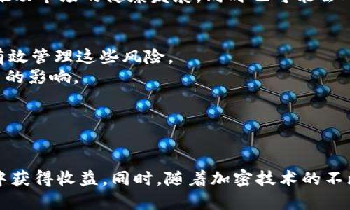 biao ti/biao ti币涨与Tokenim 2.0：破解加密市场的未来之路/biao ti

币涨, Tokenim 2.0, 加密货币, 区块链技术/guanjianci

引言
在当今的金融世界中，加密货币已经演变为一种重要的投资工具和交易方式。随着市场的不断发展，新的技术和理念也随之而来。例如，Tokenim 2.0的出现为加密资产的运作提供了新的模式，以及如何在这种模式下进行有效的投资与风险管理。本文将深入探讨币涨的现象及其与Tokenim 2.0之间的关系，帮助人们更好地理解加密市场的未来。

币涨的现象及其影响因素
币涨，简单来说，就是加密货币的价值上涨。这个现象并不仅仅是由于市场的供需关系，更与多种宏观和微观因素密切相关。首先，市场情绪是影响币涨的一个重要因素。随着越来越多的投资者对加密货币市场的关注，市场情绪开始变得乐观，进一步推动了币价的上涨。
其次，政策环境也对币涨有着深远的影响。一些国家对加密货币采取了更加友好的态度，甚至有些国家正在规划推出自己的中央银行数字货币（CBDC），这些因素都会对市场产生积极影响。此外，技术进步也是推动币涨的重要因素，比如Layer 2解决方案的出现可以大幅度提升区块链的处理速度和降低交易费用，从而吸引更多用户。

Tokenim 2.0的概念
Tokenim 2.0是一个全新的加密资产管理平台，旨在简化数字资产的管理方式。与传统的加密货币交易平台不同，Tokenim 2.0运用了区块链和智能合约技术，提供了一种新的资产发行和管理模式。这个平台不仅仅是一个交易所，更是一个生态系统，为用户提供了多种功能，包括资产托管、收益管理、以及风险控制工具。
Tokenim 2.0还通过引入去中心化金融（DeFi）元素，为用户提供更多的投资机会。例如，用户可以在平台上通过流动性挖矿赚取收益，或者通过抵押加密资产获得贷款。这种灵活的资产管理方式使得Tokenim 2.0在加密市场中独树一帜。

币涨与Tokenim 2.0的关系
币涨与Tokenim 2.0之间存在着密切的关系。首先，Tokenim 2.0的实施有助于增强市场的流动性。当更多投资者能够通过这个平台参与到加密资产的交易中来时，市场的流动性将显著提升，进而推动币价的上涨。同时，Tokenim 2.0所带来的透明度和安全性会吸引更多的传统投资者进入市场，从而推动币价上涨。
另一方面，币价的上涨也将进一步促进Tokenim 2.0的发展。如果市场对某个加密资产的需求不断增长，其价值将相应上涨，这会吸引更多的项目方选择在Tokenim 2.0进行资产发行及管理。因此，Tokenim 2.0与币涨之间形成了一种良性的互动关系，推动市场的持续发展。

相关问题1：币涨的背后有哪些潜在风险？
尽管币涨带来了可观的收益机会，但其背后也潜藏着风险。首先，市场的波动性极高，加密货币的价格很容易受到舆论、政策甚至是个别事件的影响，这与传统金融市场的稳定性形成鲜明对比。投资者需要具备较高的风险承受能力。
其次，安全性问题也不可忽视。虽然区块链技术普遍被认为是安全的，但实际上，交易所、钱包等第三方平台仍然可能遭受黑客攻击，导致资产损失。这就要求投资者不仅要关注币价的变化，还需要关注其所使用的交易平台的安全性。
最后，法律合规也是一个潜在的风险点。许多国家和地区对加密货币的监管政策尚不明确，日后可能会出现政策风险。此外，随着市场的发展，可能会有更多项目方出现，如何甄别这些项目的合法性和安全性将是投资者面临的一大挑战。

相关问题2：Tokenim 2.0如何改变传统资产管理方式？
Tokenim 2.0的出现，标志着传统资产管理方式的一次重大变革。传统的资产管理往往依赖于中心化的机构，这些机构在确认交易、资产管理、投资决策上扮演重要角色。然而，Tokenim 2.0运用区块链技术，通过智能合约的方式，将这些职能分散到网络中，增强了透明度和安全性。
例如，Tokenim 2.0允许用户在平台上自主管理自己的资产，而不再依赖于第三方机构。通过智能合约，用户可以实现资产的自动化管理，比如设置止损或止盈点，从而降低人为操作的风险。
此外，Tokenim 2.0还引入了去中心化金融（DeFi）理念，使用户能够更灵活地投资和管理资产。举个例子，用户可以通过流动性挖矿实现资产的增值，而这在传统资产管理中往往是需要较高门槛的。

相关问题3：未来加密市场的趋势是什么？
未来的加密市场充满了无数的可能性。首先，随着区块链技术的不断发展，加密货币的应用场景将越来越丰富。例如，NFT（非同质化代币）的崛起为数字艺术品、游戏资产提供了全新的变现方式。随着越来越多的项目方开始探索区块链技术，市场将出现更多创新的商业模式。
其次，去中心化金融（DeFi）将持续发展，带来更多的投资机会。DeFi的出现使得金融服务不再受制于传统金融体系，而Tokenim 2.0正是这一趋势的受益者。未来，投资者将有更多的方式进行资产管理和财富增值。
最后，监管环境的变化也是未来市场的重要趋势。随着加密市场的蓬勃发展，越来越多的国家开始关注并建立相应的法律法规，以保障投资者的权益。这将推动市场的健康发展，同时也可能会对币涨产生一定的影响。

相关问题4：如何有效管理加密资产风险？
风险管理是投资过程中不可或缺的一部分。在加密市场中，投资者面临的风险包括市场风险、安全风险、法律风险等。因此，投资者需要采取一系列措施，以有效管理这些风险。
首先，分散投资是减轻风险的一种有效方式。投资者不应将所有资金投入单一的加密资产，而应根据市场情况合理配置投资组合，降低单一资产对整体投资的影响。
其次，选择合适的交易平台也非常重要。在选择交易平台时，投资者应关注平台的安全性、合规性以及用户评价，尽量选择信誉良好的平台进行交易。
最后，保持关注市场动态，做好风险预判。投资者应定期更新自己对市场的理解，及时调整投资策略，防范潜在的市场波动带来的风险。

总结
总的来说，币涨和Tokenim 2.0为加密市场的发展提供了新的视角和机会。在投资的过程中，了解市场动态、合理管理风险，将有助于投资者在波动的市场中获得收益。同时，随着加密技术的不断迭代与发展，未来的金融世界将会更加多元化和创新。希望本文能为您提供一些有价值的见解，助您在加密投资的道路上走得更加顺利。